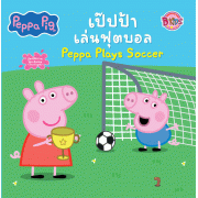 Peppa Pig เป๊ปป้าเล่นฟุตบอล Peppa Plays Soccer